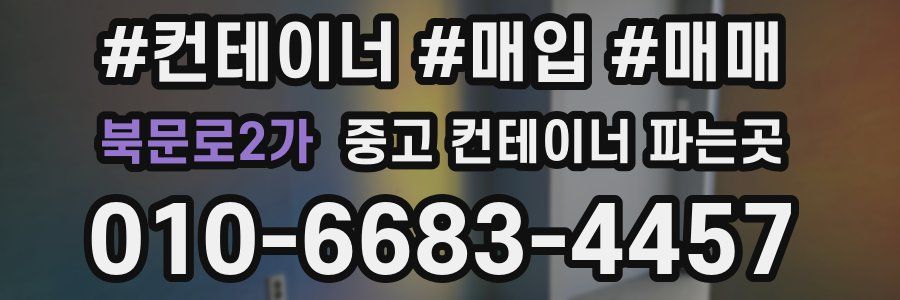 북문로2가 중고 컨테이너 파는곳