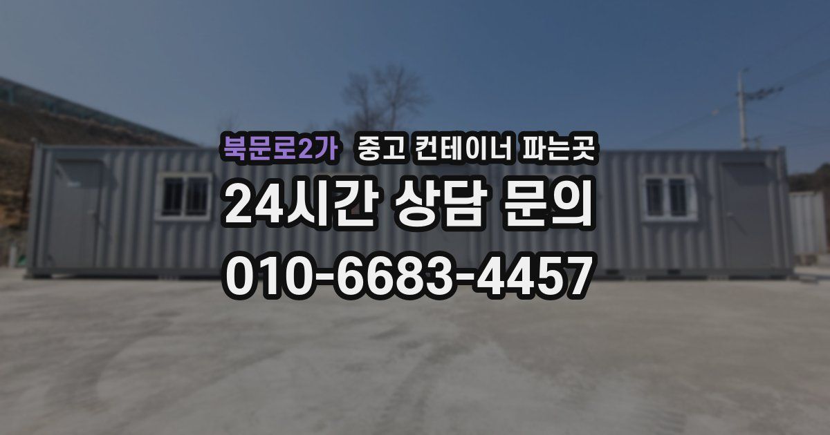 북문로2가 중고 컨테이너 파는곳
