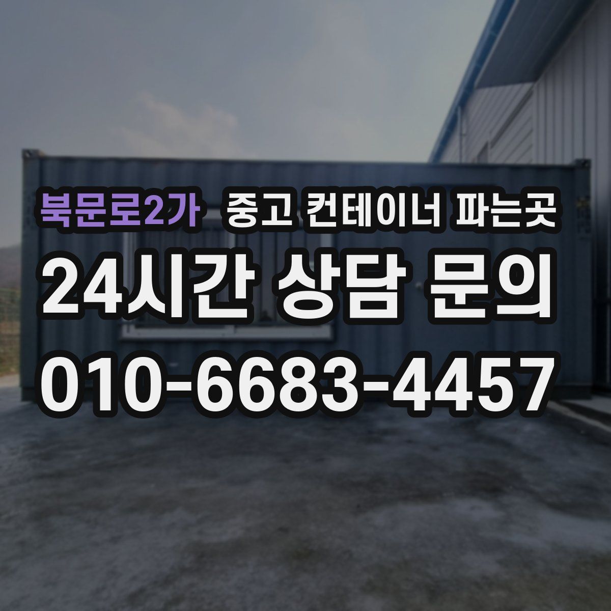 북문로2가 중고 컨테이너 파는곳