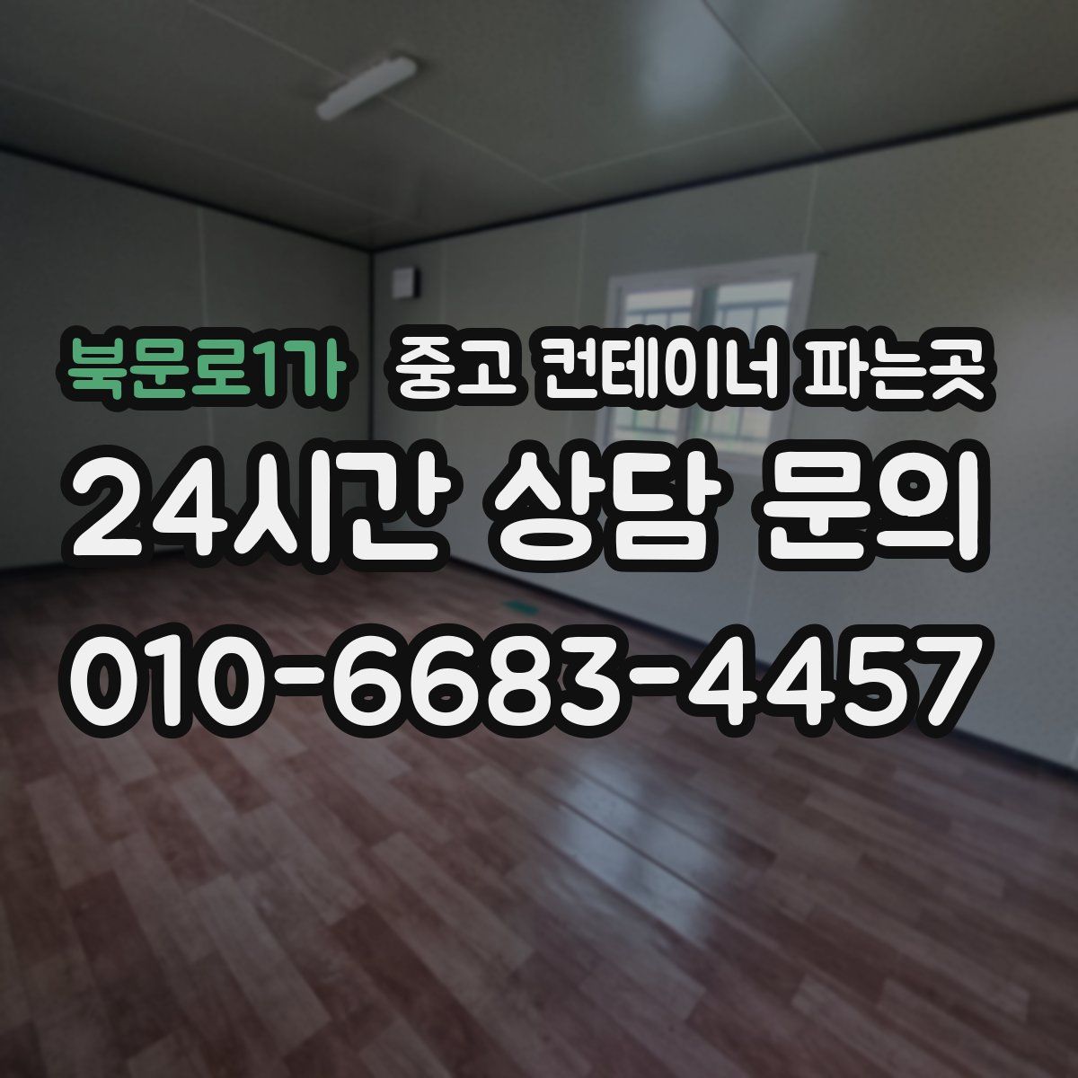북문로1가 중고 컨테이너 파는곳