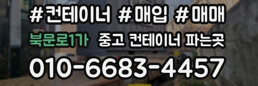 북문로1가 중고 컨테이너 파는곳