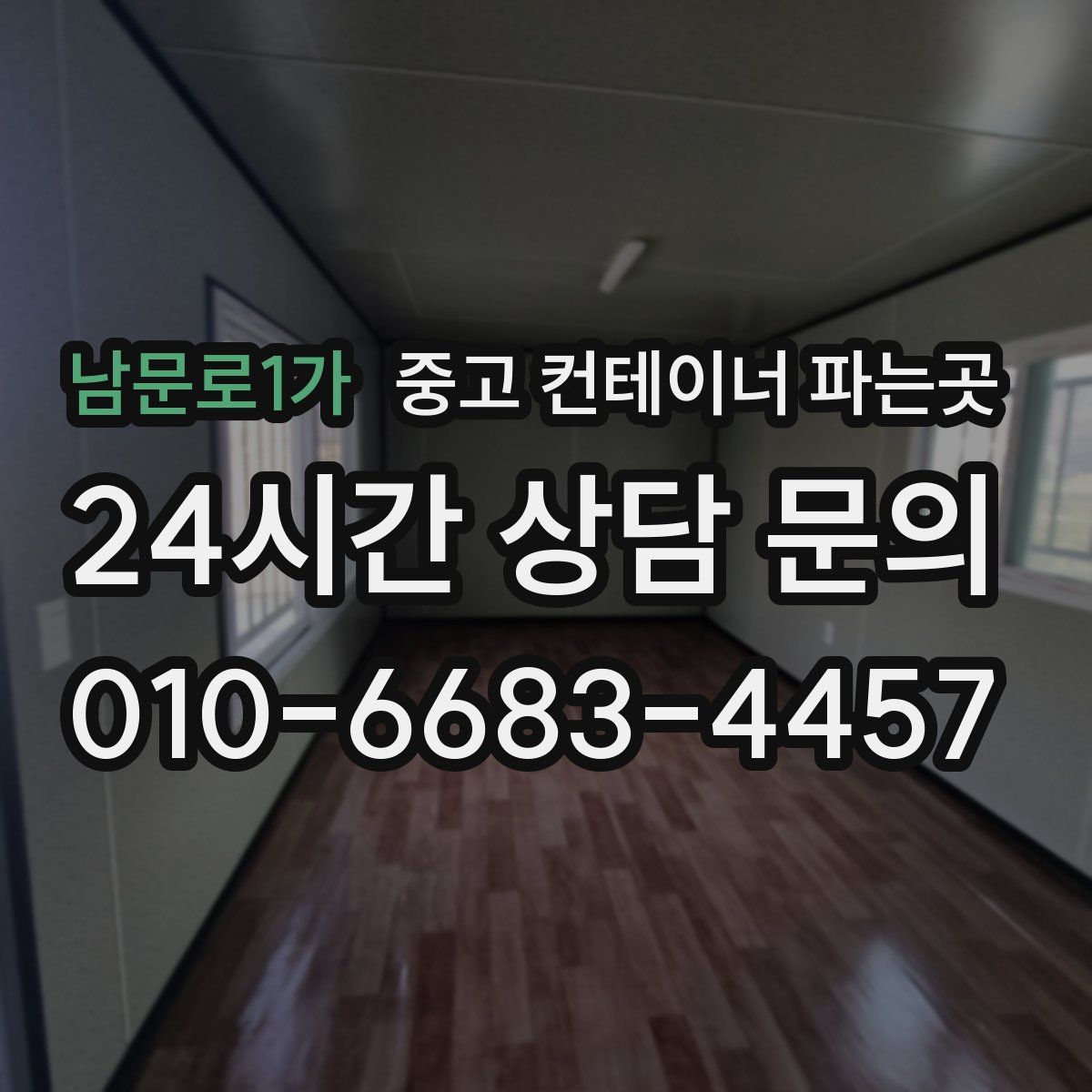 남문로1가 중고 컨테이너 파는곳