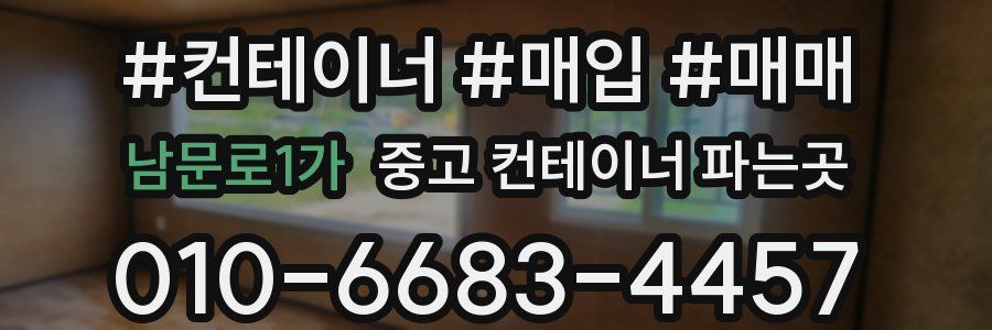 남문로1가 중고 컨테이너 파는곳