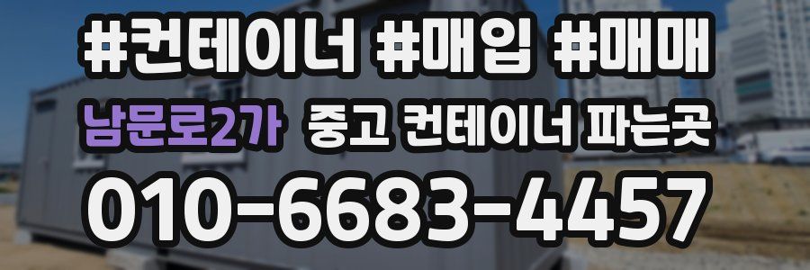 남문로2가 중고 컨테이너 파는곳