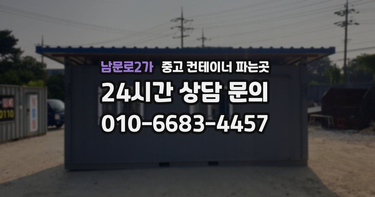 남문로2가 중고 컨테이너 파는곳