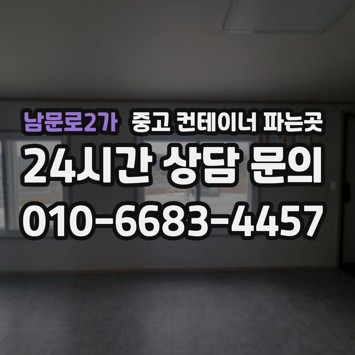 남문로2가 중고 컨테이너 파는곳