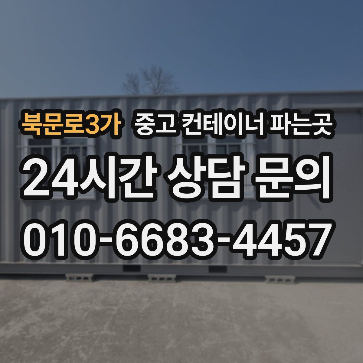 북문로3가 중고 컨테이너 파는곳
