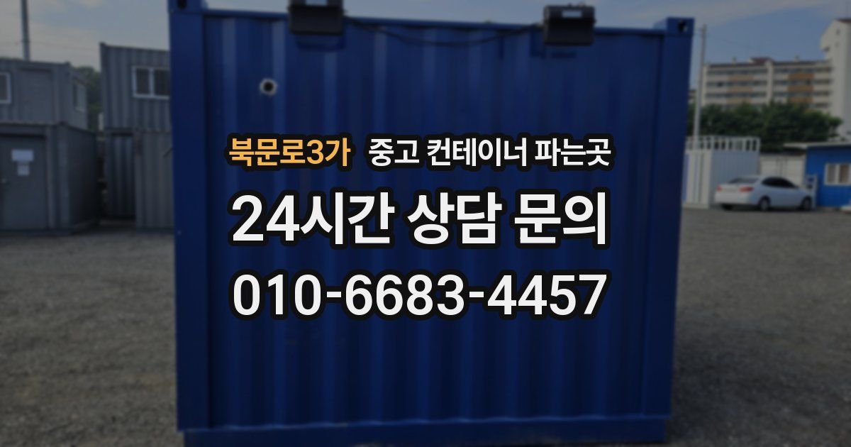 북문로3가 중고 컨테이너 파는곳
