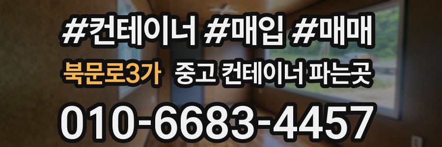 북문로3가 중고 컨테이너 파는곳