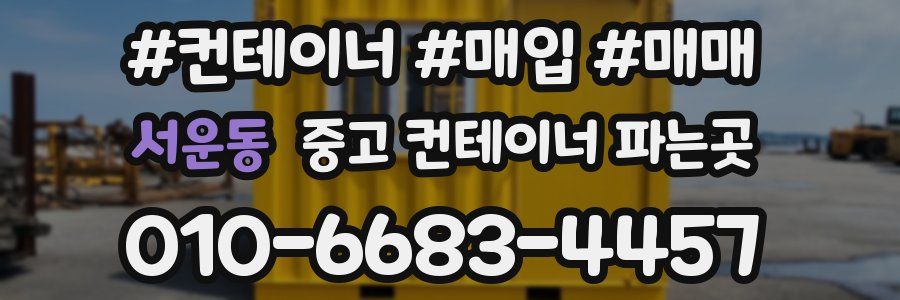 서운동 중고 컨테이너 파는곳