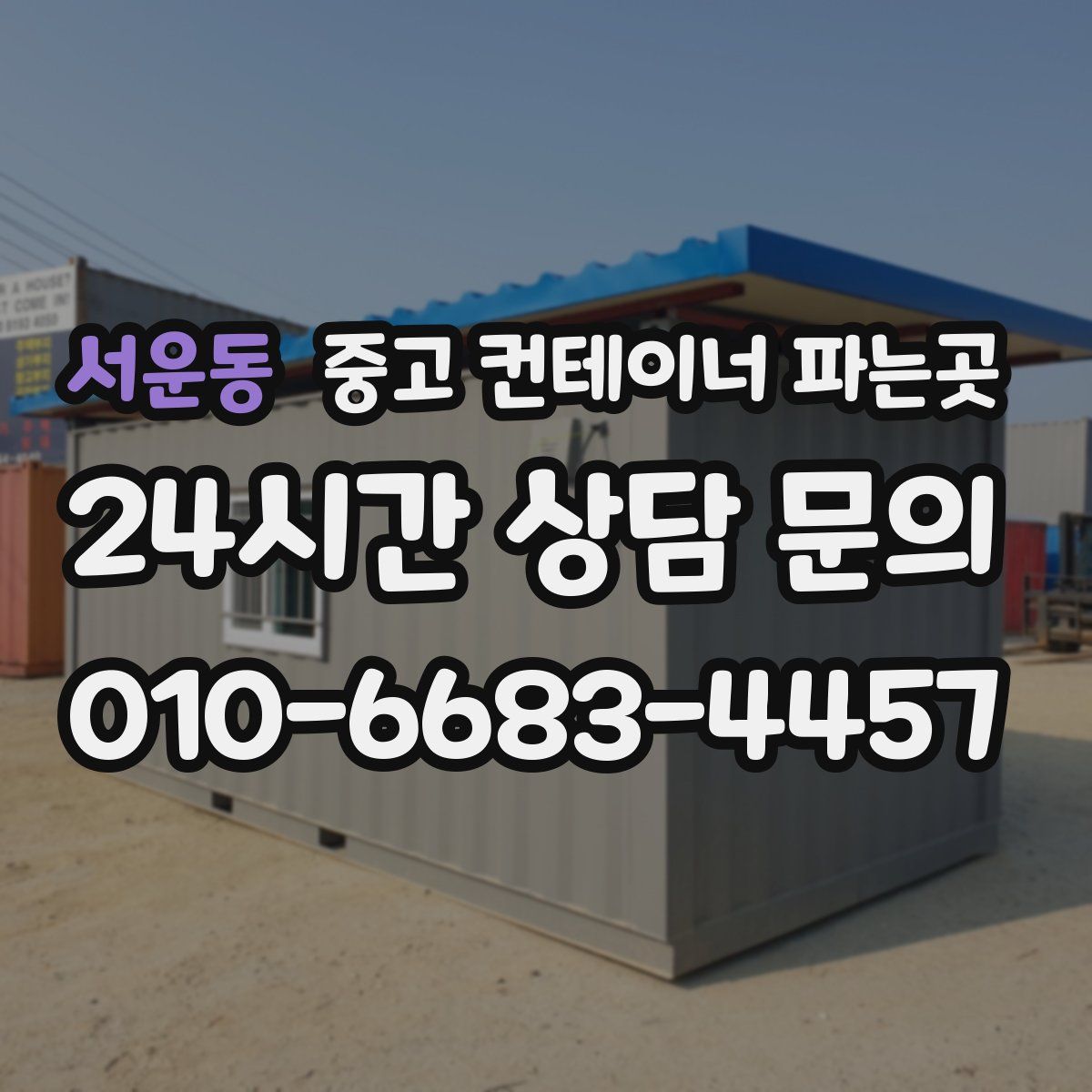 서운동 중고 컨테이너 파는곳