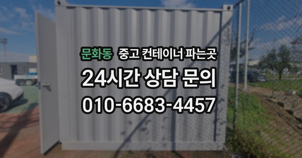 문화동 중고 컨테이너 파는곳