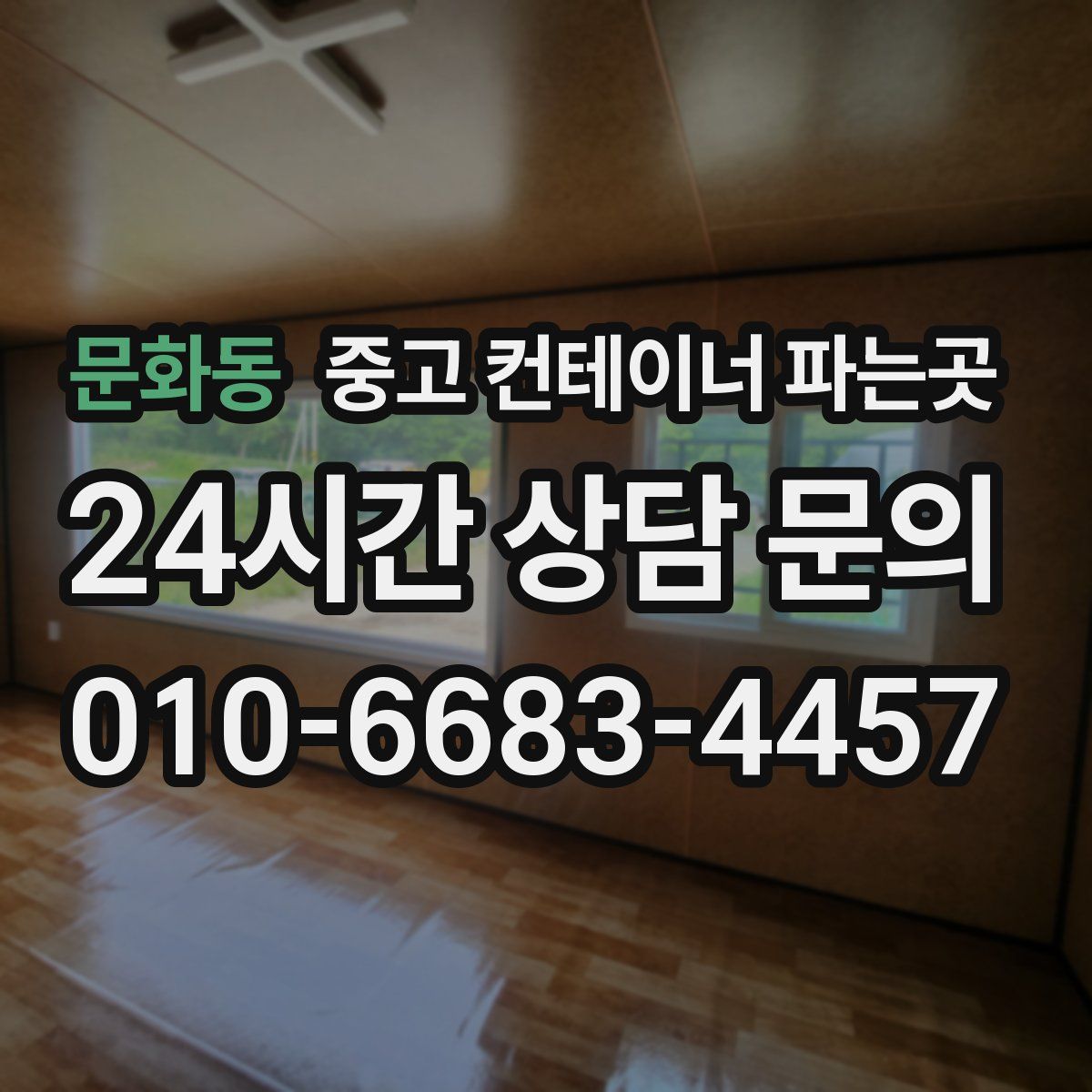 문화동 중고 컨테이너 파는곳