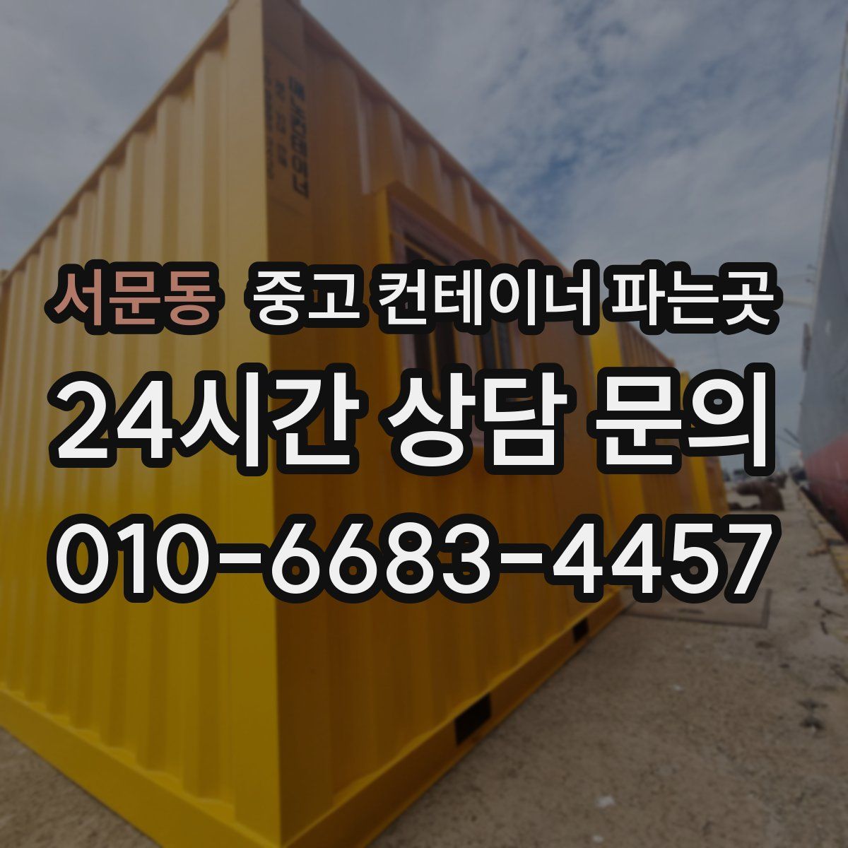 서문동 중고 컨테이너 파는곳