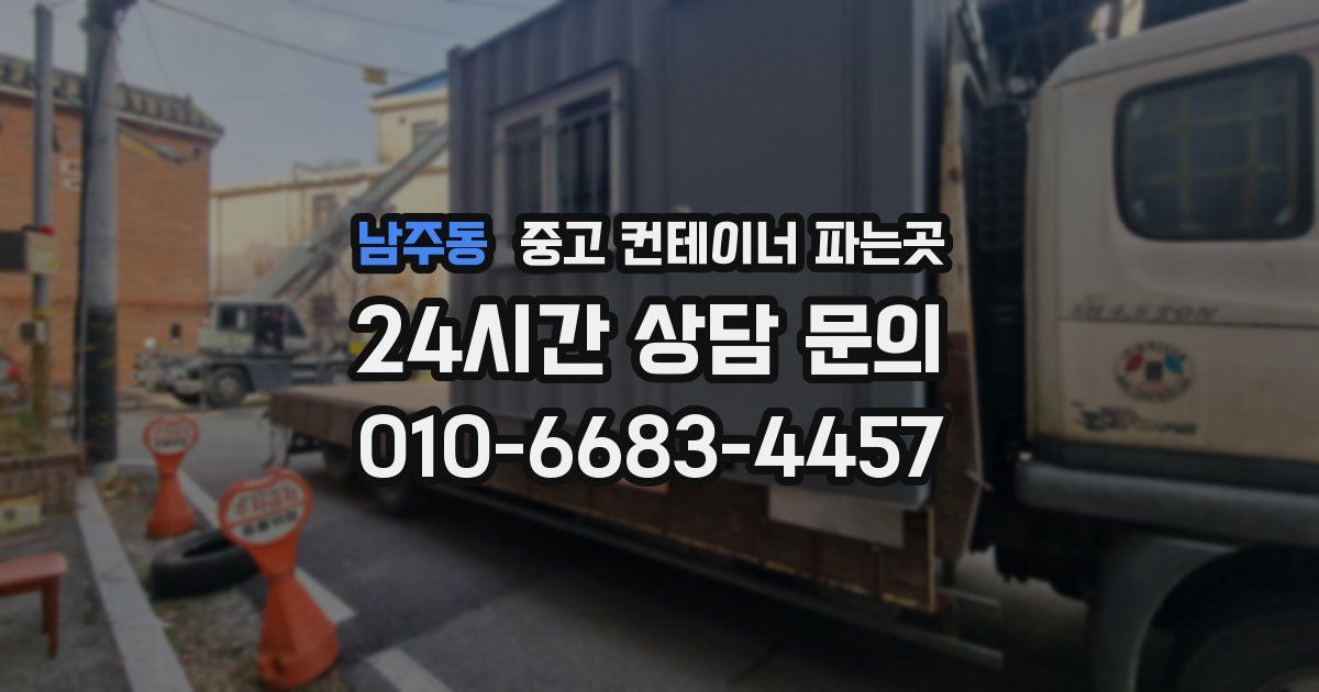 남주동 중고 컨테이너 파는곳