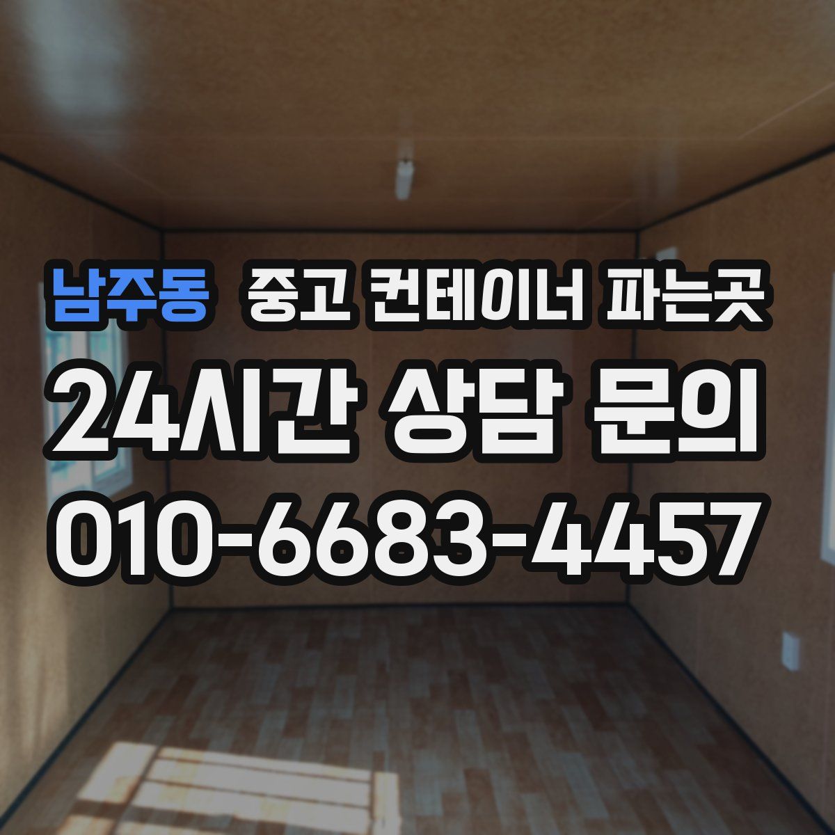 남주동 중고 컨테이너 파는곳
