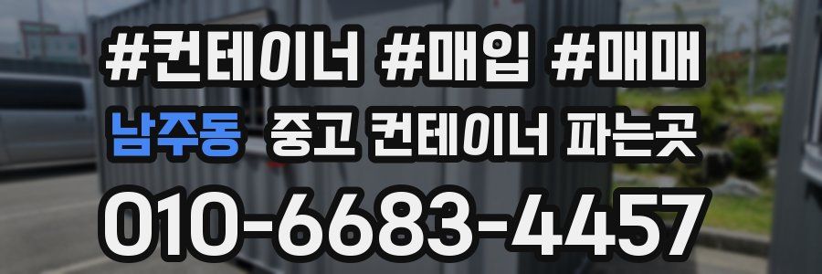 남주동 중고 컨테이너 파는곳