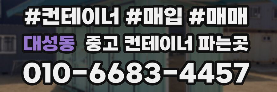 대성동 중고 컨테이너 파는곳