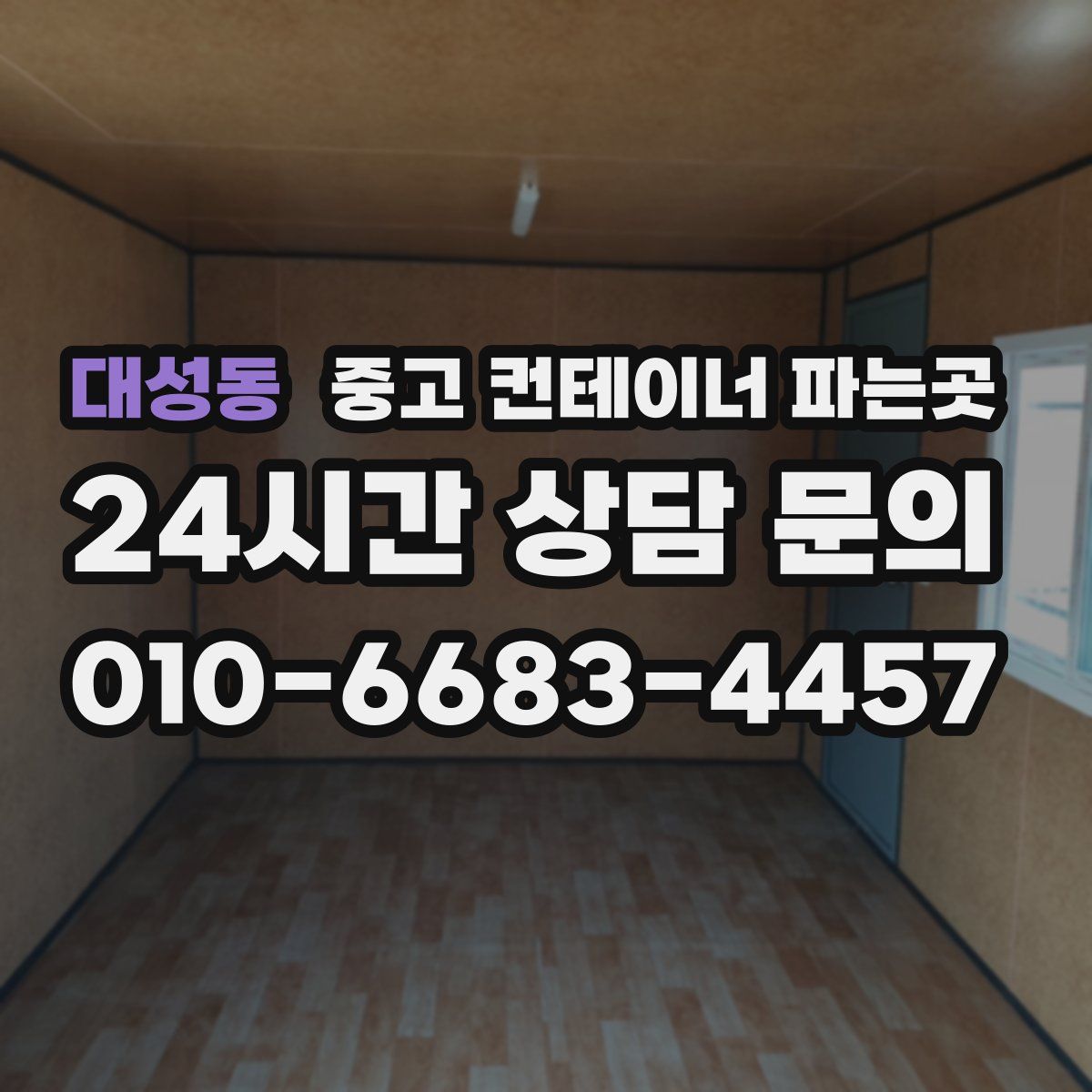 대성동 중고 컨테이너 파는곳