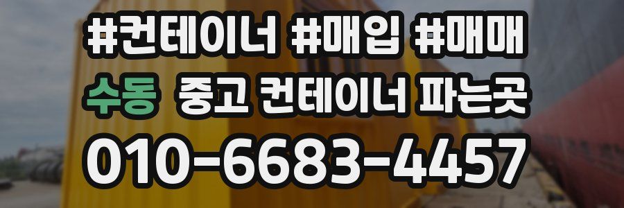 수동 중고 컨테이너 파는곳