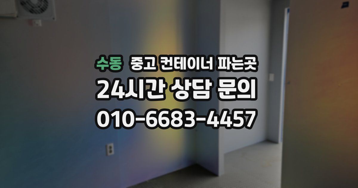 수동 중고 컨테이너 파는곳