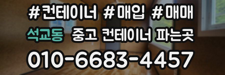 석교동 중고 컨테이너 파는곳