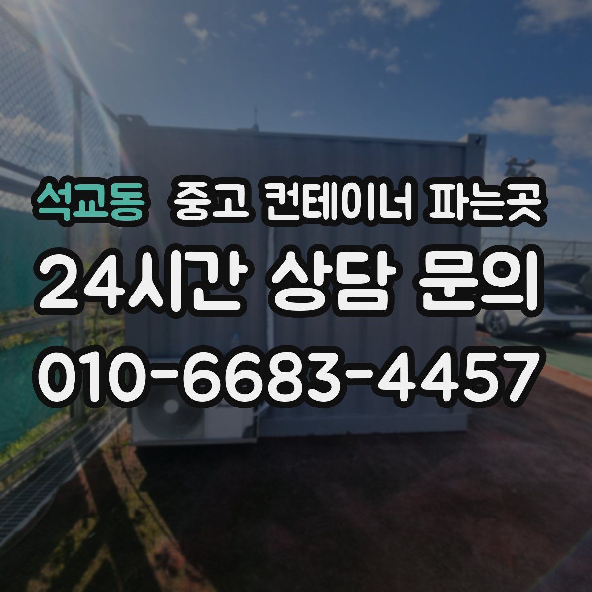 석교동 중고 컨테이너 파는곳