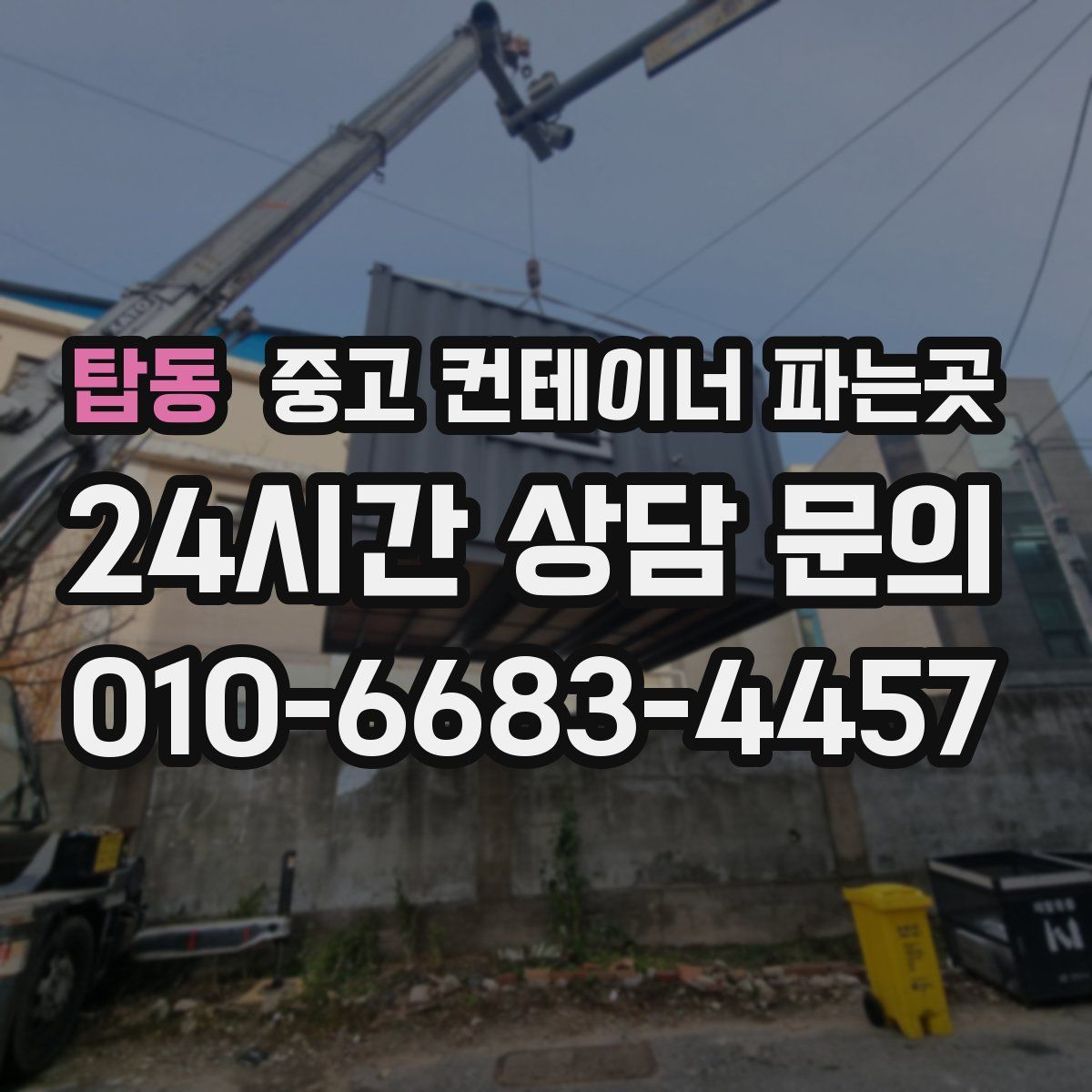 탑동 중고 컨테이너 파는곳