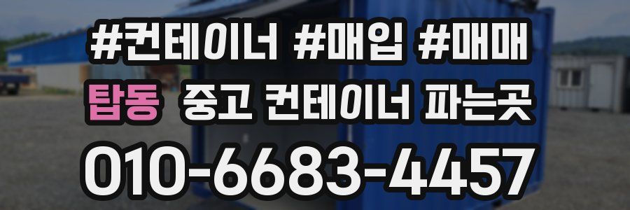 탑동 중고 컨테이너 파는곳