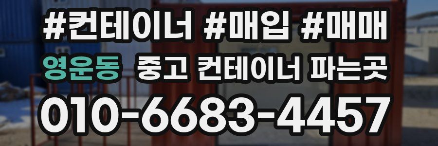 영운동 중고 컨테이너 파는곳