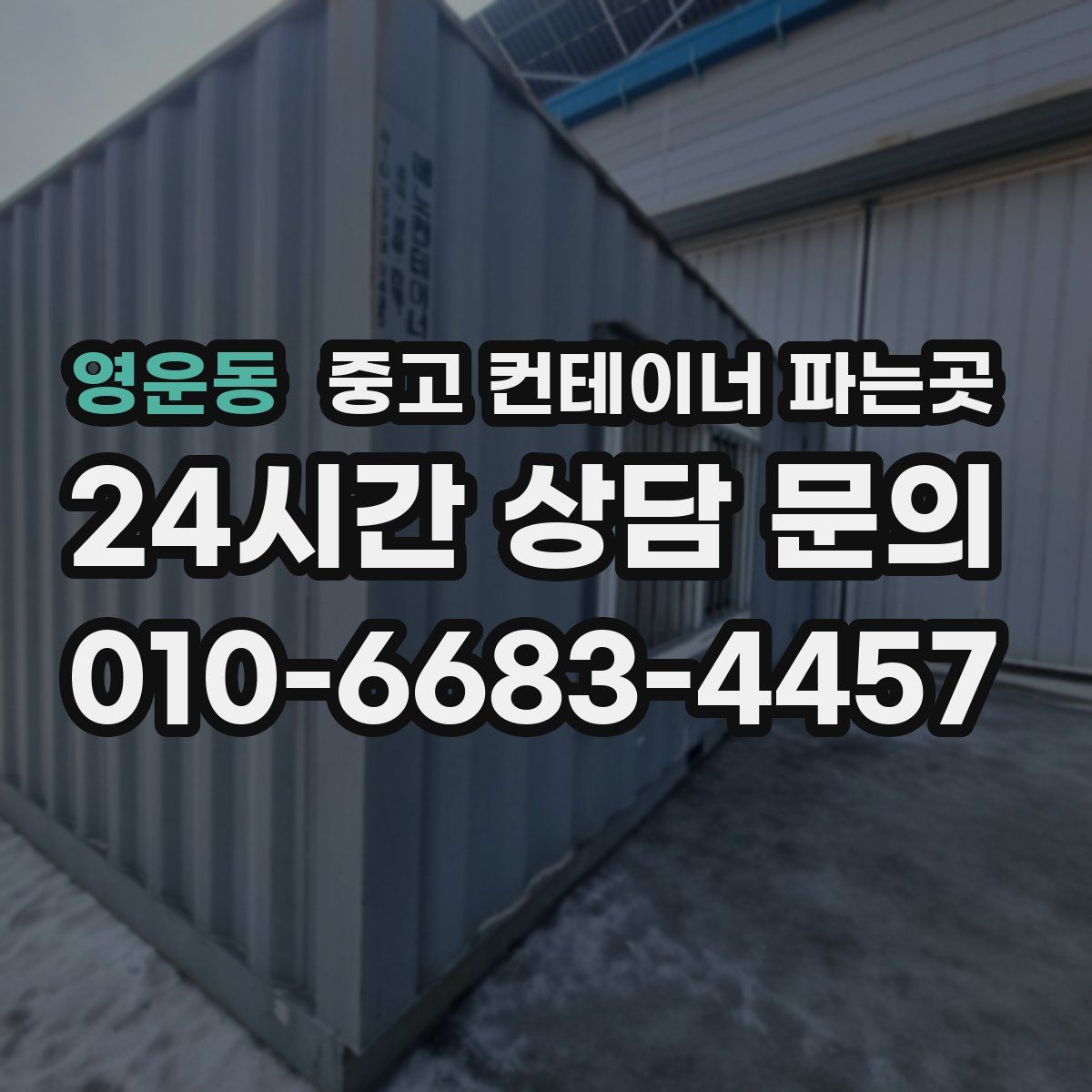 영운동 중고 컨테이너 파는곳