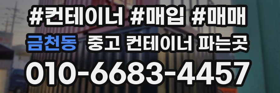 금천동 중고 컨테이너 파는곳