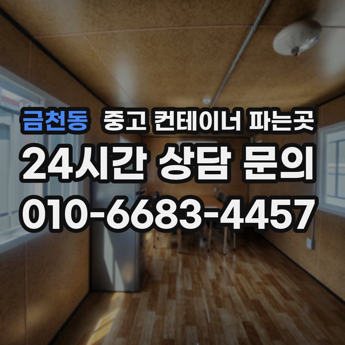 금천동 중고 컨테이너 파는곳
