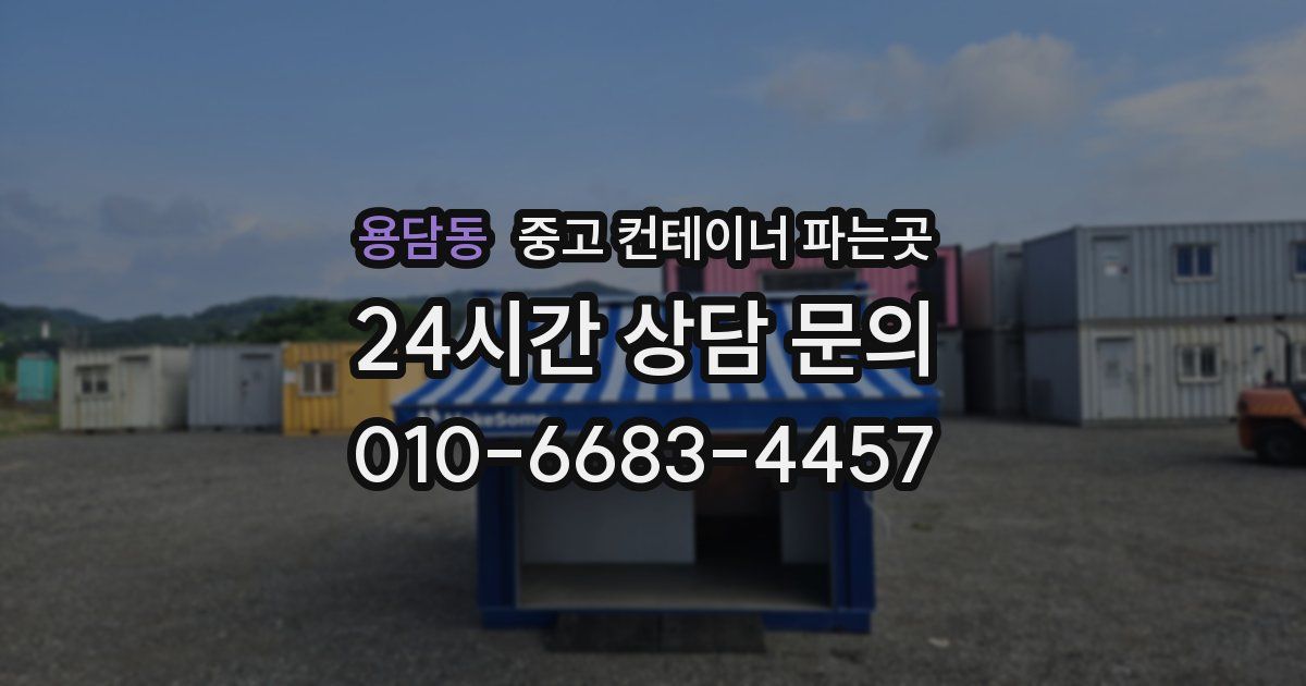 용담동 중고 컨테이너 파는곳