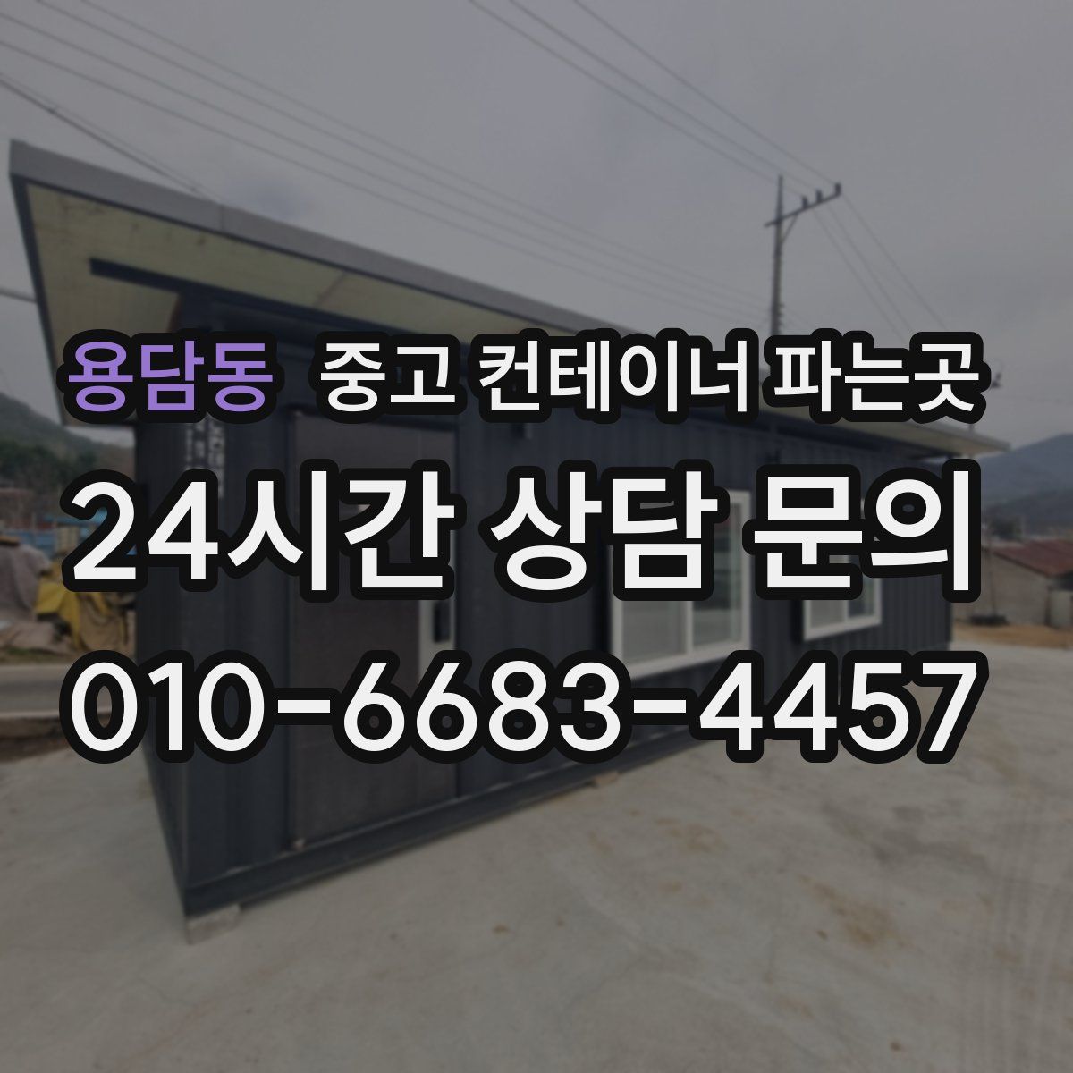 용담동 중고 컨테이너 파는곳
