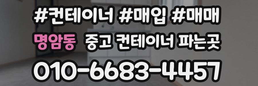 명암동 중고 컨테이너 파는곳