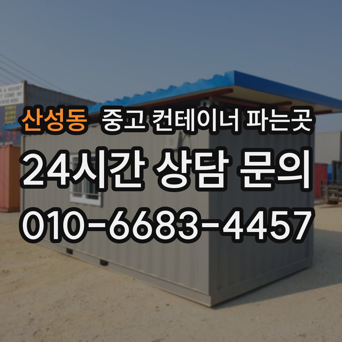산성동 중고 컨테이너 파는곳