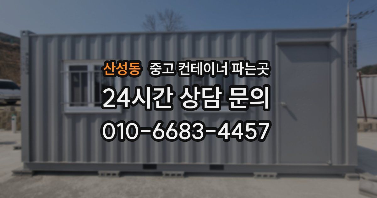 산성동 중고 컨테이너 파는곳
