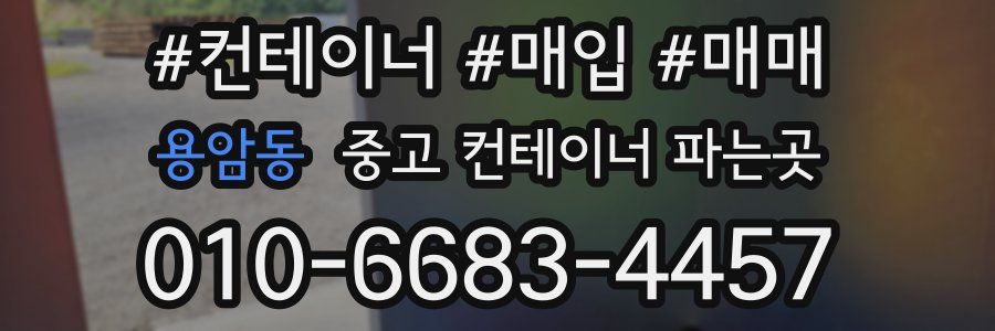 용암동 중고 컨테이너 파는곳