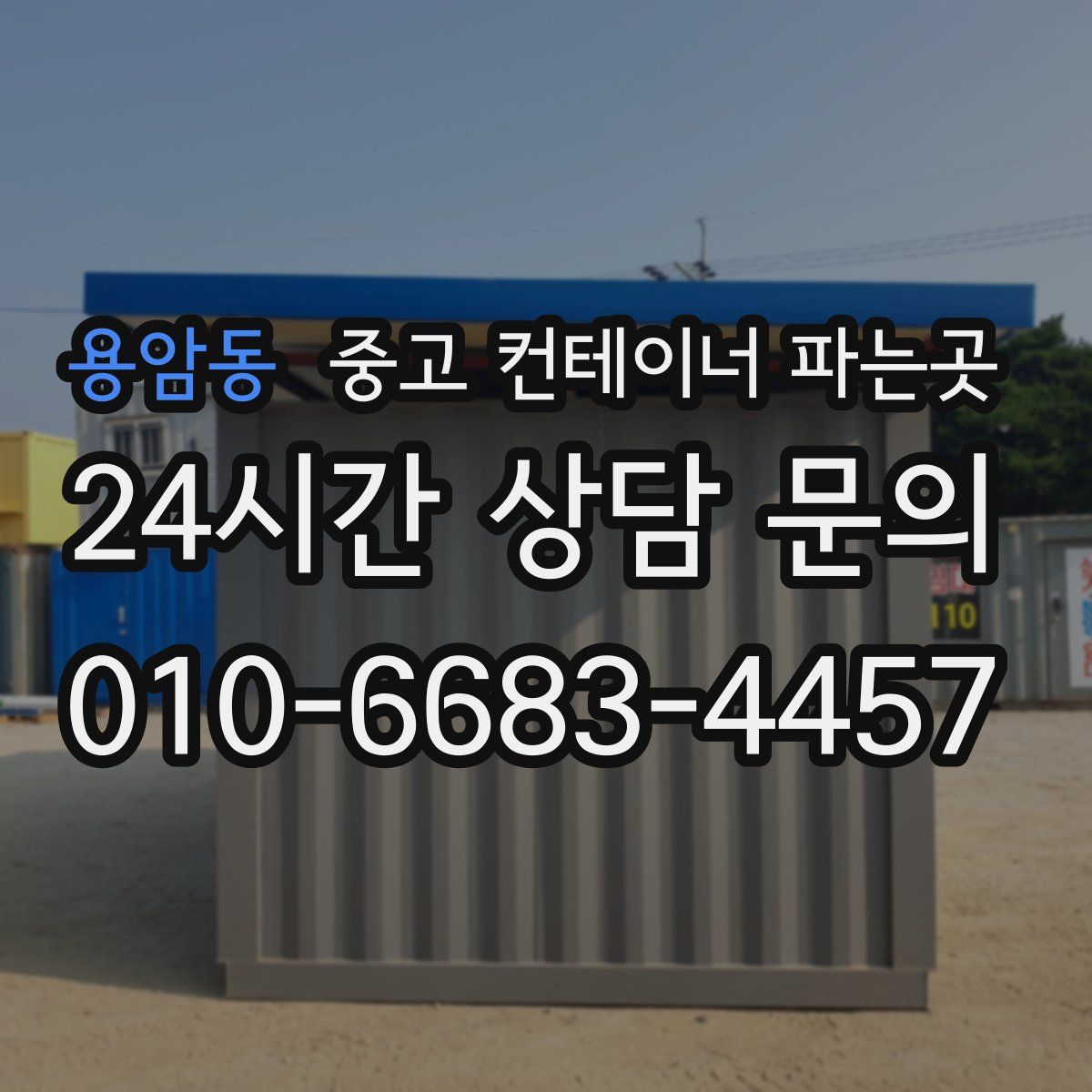 용암동 중고 컨테이너 파는곳