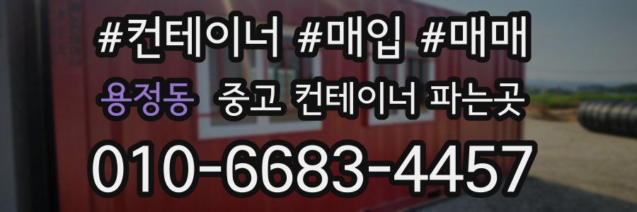 용정동 중고 컨테이너 파는곳