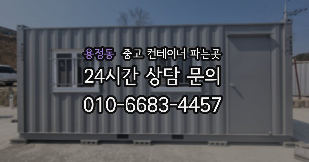 용정동 중고 컨테이너 파는곳