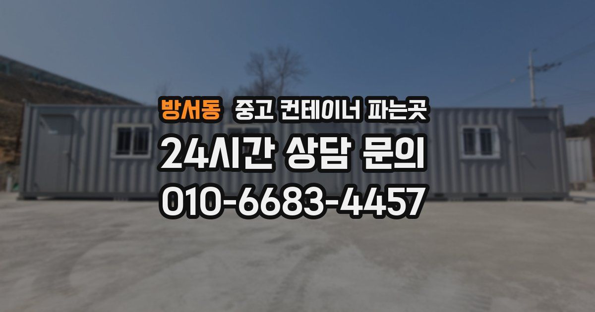 방서동 중고 컨테이너 파는곳