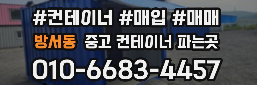 방서동 중고 컨테이너 파는곳