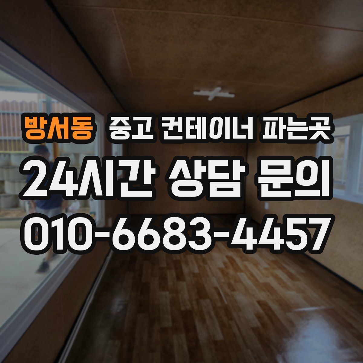 방서동 중고 컨테이너 파는곳