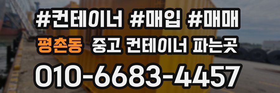 평촌동 중고 컨테이너 파는곳