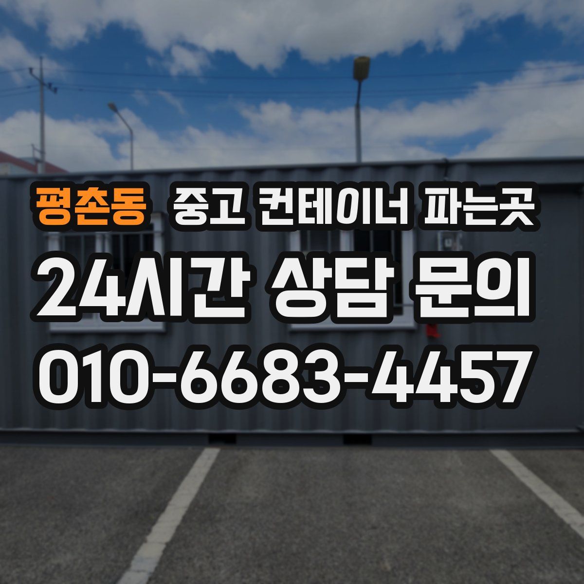 평촌동 중고 컨테이너 파는곳