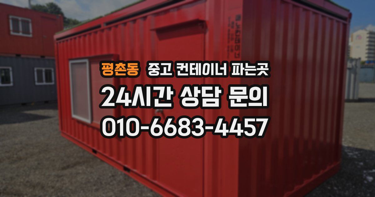 평촌동 중고 컨테이너 파는곳