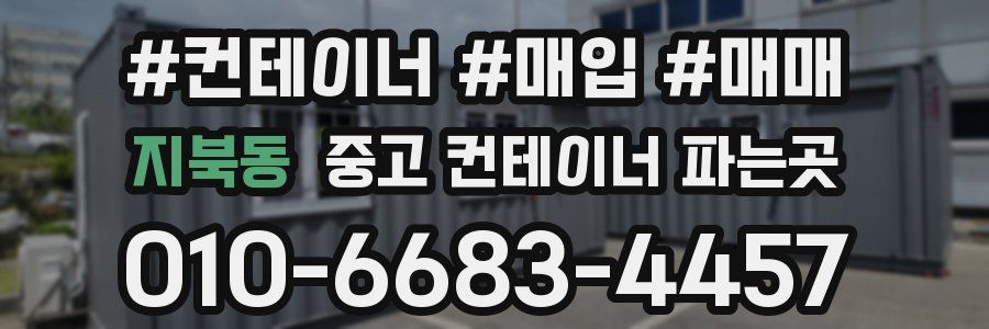 지북동 중고 컨테이너 파는곳