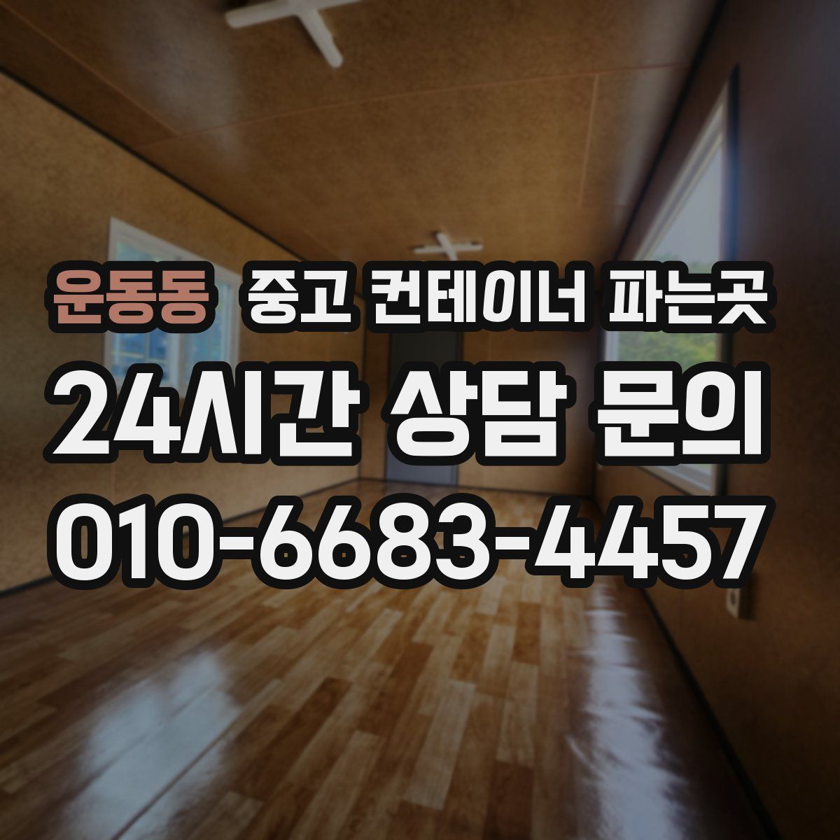운동동 중고 컨테이너 파는곳
